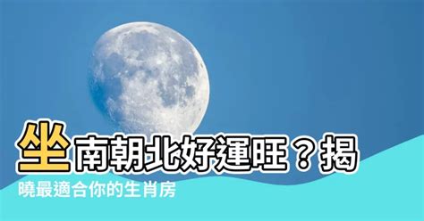 坐北朝南生肖|坐南朝北適合什麼生肖？風水專家指南助你選吉向 